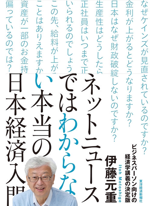 伊藤元重作のネットニュースではわからない本当の日本経済入門の作品詳細 - 貸出可能